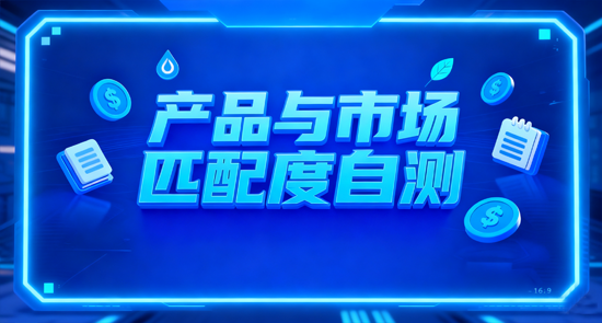 产品与市场匹配度自测