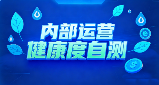 内部运营健康度自测
